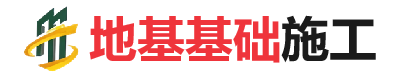 屯城镇地基基础施工